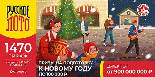 Купить билет Русского лото на 1470 тираж начало в 08:20 10 декабря